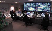 米体：国米不想恰20备战期引发内部问题，要求其22日前定去留