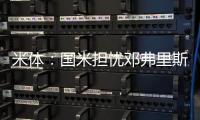 米体
：国米担忧邓弗里斯的情况，曼城和巴萨都对其产生兴趣