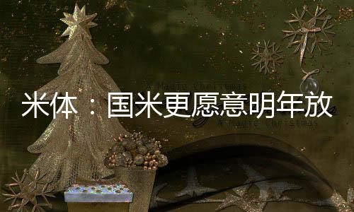 这就是年放周二的情况的总结