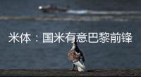 米体：国米有意巴黎前锋阿森西奥
，预计转会费1000万