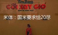 米体：国米要求恰20尽快解决离队事宜，为其标价3000万欧