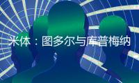米体	
：图多尔与库普梅纳斯制定了身心恢复计划，想要重新激活他