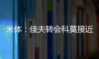 米体
：佳夫转会科莫接近破裂，米兰此前已达成2500万欧的协议