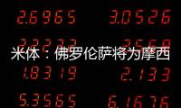 米体
：佛罗伦萨将为摩西