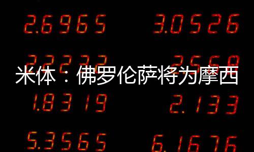 米体摩西随之带来财政优惠