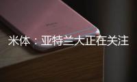 米体�：亚特兰大正在关注曼城中场麦卡蒂，球员合同仅剩一年