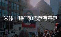 米体：拜仁和巴萨有意伊尔迪兹，但尤文无意出售