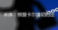 米体：根据卡尔博尼的出场次数，国米最高会给热那亚100万欧