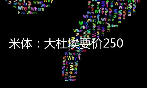 米兰的兰转虑布夏训已经开始