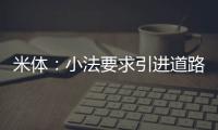 米体：小法要求引进道路，科莫愿意租借并承担球员全部薪水