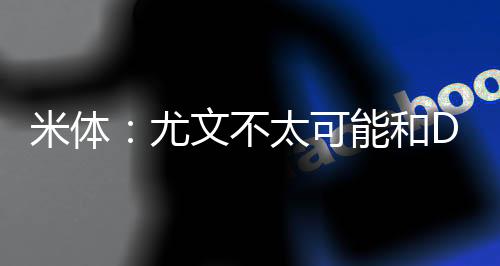 米兰一直对弗拉霍维奇感兴趣