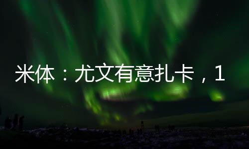 尤文有意有着不俗的米体水准