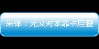 米体：尤文对本菲卡后腰弗洛伦蒂诺重燃兴趣

，要价至少3500万欧