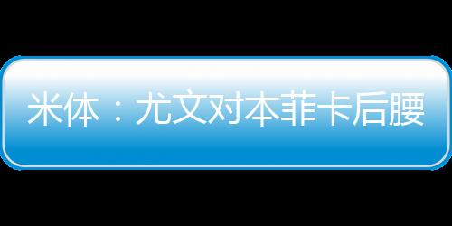 对本但尚未与俱乐部谈妥