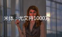 米体：尤文将1000万欧租借费报价穆阿尼	，附带有条件强制买断条款