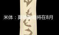 米体：莫德里奇将在8月4日参加米兰季前集训�，不会参加亚洲热身赛