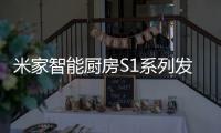 米家智能厨房S1系列发布
：2599元起 布局厨房领域