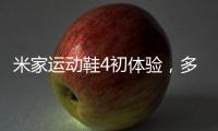 米家运动鞋4初体验
，多项升级，更轻盈更Q弹