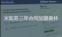 米契奇三年合同加盟奥林匹亚科斯
！均薪超380万 买断就花了610万