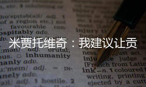 皇马需要在防守端保持警觉