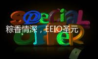 粽香情深�，EEIO圣元电器祝大家端午安康