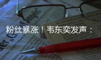 粉丝暴涨	！韦东奕发声	：已受舆论影响，不再作任何回应