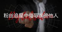 粉丝追星中侮辱诽谤他人�，如何定责？典型案例释法→