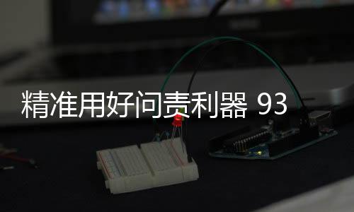 利器强化制度执行监督
