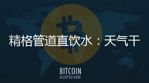 精格可以帮助体内排出毒素