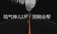 精气神儿UP！招聘会帮你化出求职加分妆
！应聘者：感觉offer可以拿10个