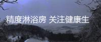精度淋浴房 关注健康生活每一刻
