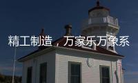 精工制造
，万家乐万象系列开启轻奢高品质厨卫享受