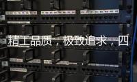 精工品质，极致追求�，四玺家具为美好生活而来