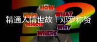 精通人情世故！邓罗称赞杜伦又壮了，斯图尔特也一样