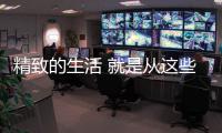 精致的生活 就是从这些生活家电的“洗”、“扫”开始