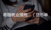 粤稳就业措施　（货币单位

，人民币）
