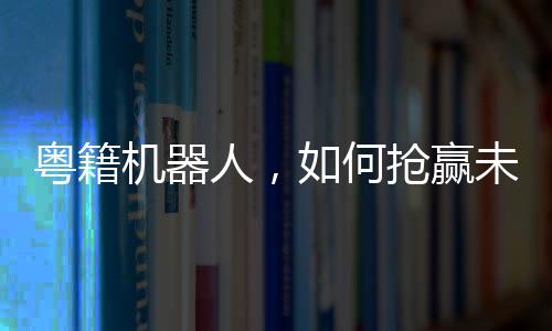 人何大体量的抢赢产业新支柱