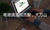 粤港澳渔民齐聚
，大万山岛共庆“天后诞”