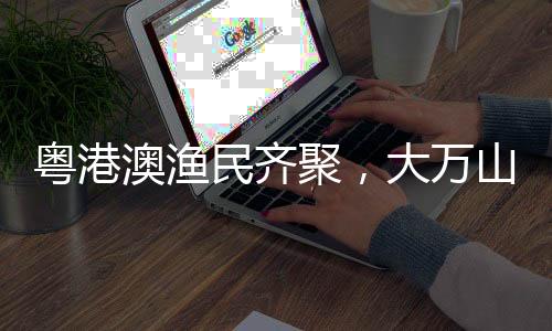 感受传统民俗文化魅力