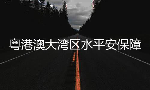 构筑平安可靠的防洪减灾网