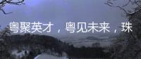 粤聚英才
，粤见未来，珠海格力电器喊你来面试！