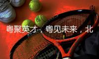 粤聚英才	�
，粤见未来，北京师范大学珠海校区喊你来面试！