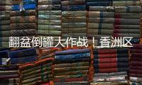 翻盆倒罐大作战！香洲区"灭蚊总动员"
，这些社区在行动