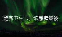 翻新卫生巾
、纸尿裤竟被二次销售
！涉及多家知名品牌