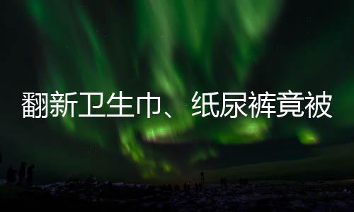意思就是卫生这车货保守看