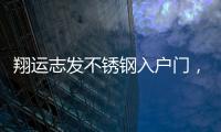 翔运志发不锈钢入户门
�，迎一场春暖花开