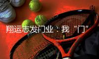 翔运志发门业：我“门”为您献上中秋祝福!