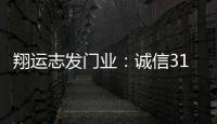 翔运志发门业：诚信315�，我“门”在行动
