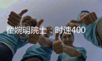 翟婉明院士：时速400公里等级高速动车组研制已启动