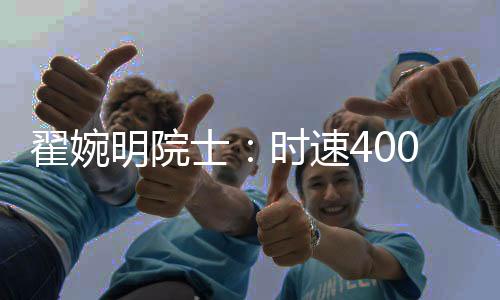 我国共配属高速动车组3590组